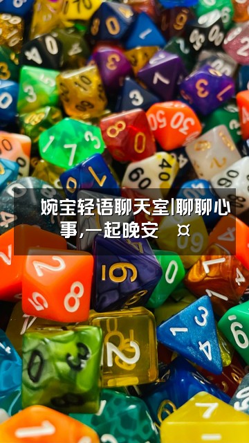 抖音睡不饱的婉宝🍎轻语助眠视频封面:🍎婉宝轻语聊天室|聊聊心事,一起晚安💤